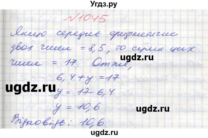 ГДЗ (Решебник №1) по математике 5 класс Мерзляк А.Г. / вправа номер / 1045