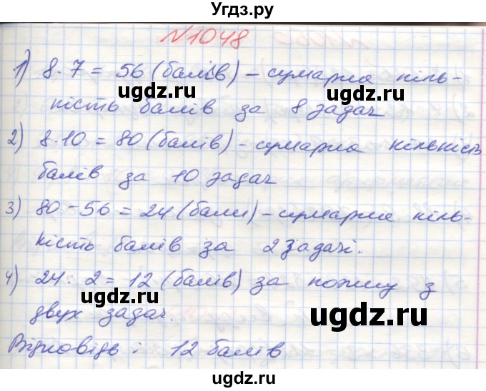 ГДЗ (Решебник №1) по математике 5 класс Мерзляк А.Г. / вправа номер / 1048