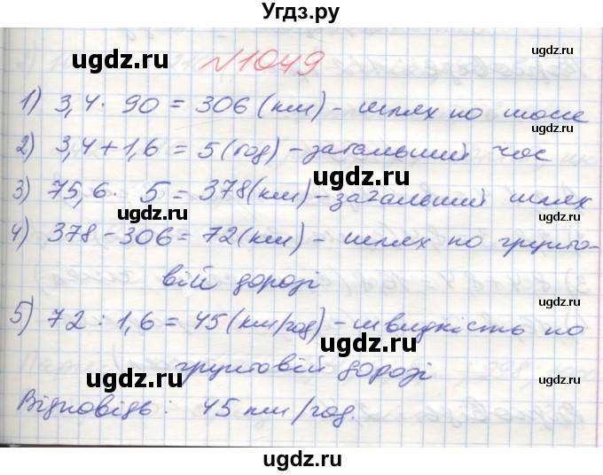 ГДЗ (Решебник №1) по математике 5 класс Мерзляк А.Г. / вправа номер / 1049