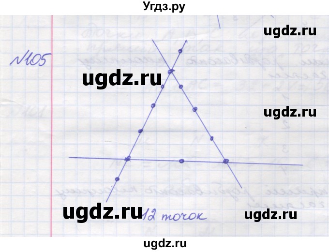 ГДЗ (Решебник №1) по математике 5 класс Мерзляк А.Г. / вправа номер / 105