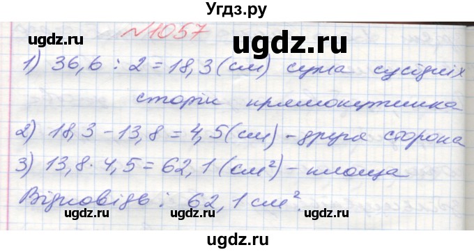 ГДЗ (Решебник №1) по математике 5 класс Мерзляк А.Г. / вправа номер / 1057