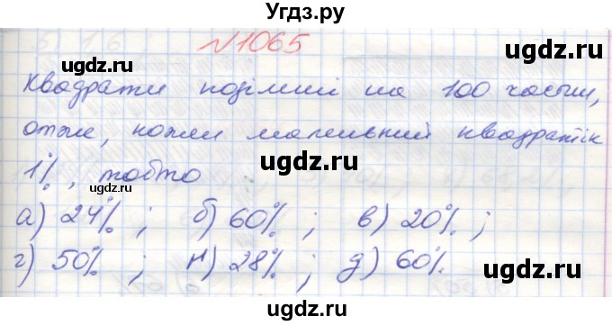 ГДЗ (Решебник №1) по математике 5 класс Мерзляк А.Г. / вправа номер / 1065