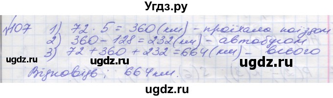 ГДЗ (Решебник №1) по математике 5 класс Мерзляк А.Г. / вправа номер / 107