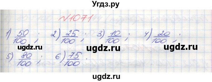 ГДЗ (Решебник №1) по математике 5 класс Мерзляк А.Г. / вправа номер / 1071