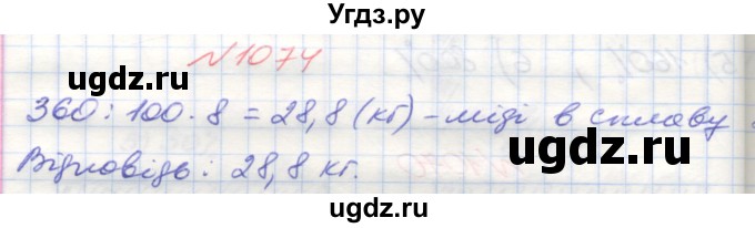 ГДЗ (Решебник №1) по математике 5 класс Мерзляк А.Г. / вправа номер / 1074