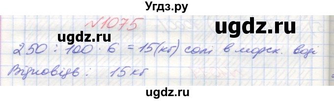ГДЗ (Решебник №1) по математике 5 класс Мерзляк А.Г. / вправа номер / 1075