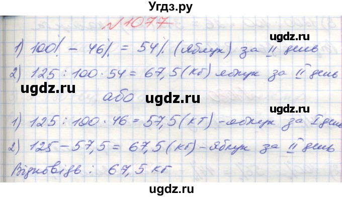 ГДЗ (Решебник №1) по математике 5 класс Мерзляк А.Г. / вправа номер / 1077