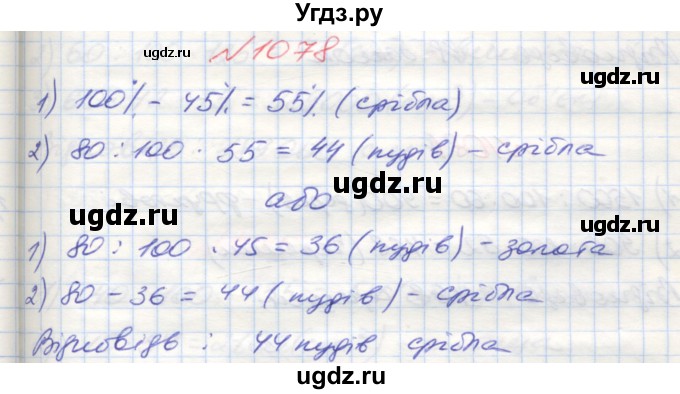ГДЗ (Решебник №1) по математике 5 класс Мерзляк А.Г. / вправа номер / 1078