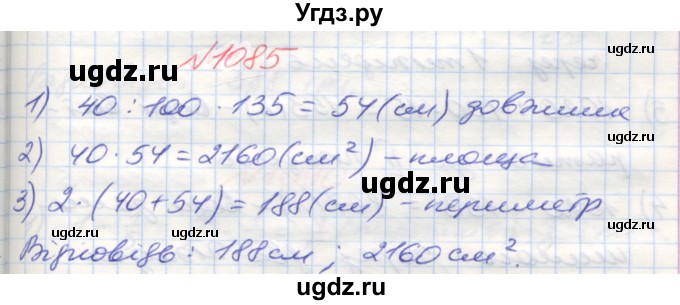 ГДЗ (Решебник №1) по математике 5 класс Мерзляк А.Г. / вправа номер / 1085