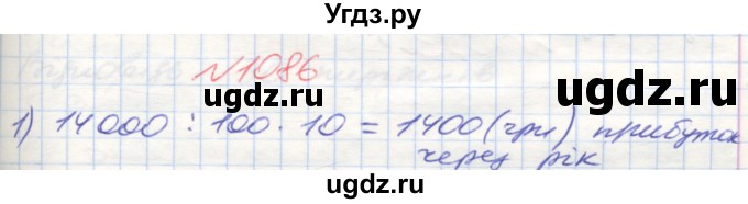 ГДЗ (Решебник №1) по математике 5 класс Мерзляк А.Г. / вправа номер / 1086
