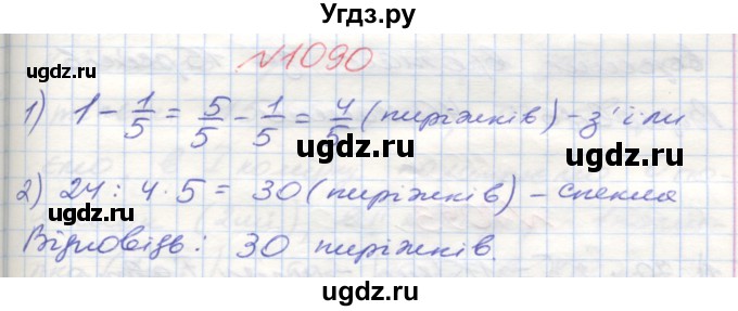 ГДЗ (Решебник №1) по математике 5 класс Мерзляк А.Г. / вправа номер / 1090