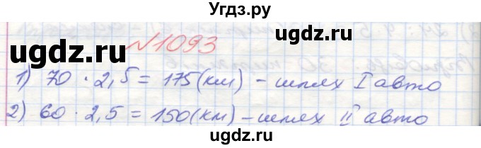 ГДЗ (Решебник №1) по математике 5 класс Мерзляк А.Г. / вправа номер / 1093