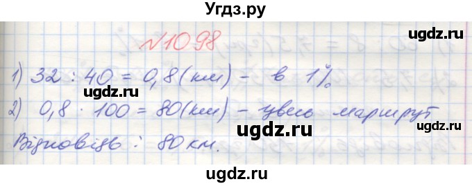 ГДЗ (Решебник №1) по математике 5 класс Мерзляк А.Г. / вправа номер / 1098