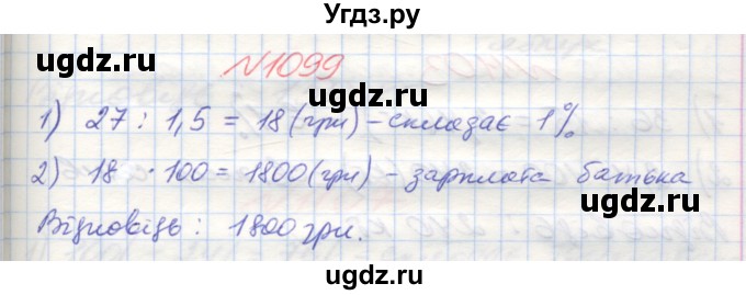 ГДЗ (Решебник №1) по математике 5 класс Мерзляк А.Г. / вправа номер / 1099