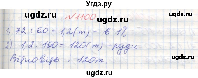 ГДЗ (Решебник №1) по математике 5 класс Мерзляк А.Г. / вправа номер / 1100