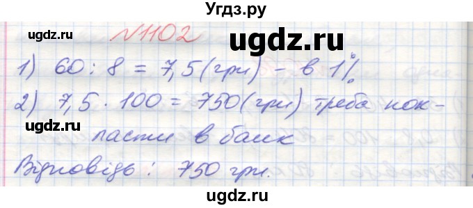 ГДЗ (Решебник №1) по математике 5 класс Мерзляк А.Г. / вправа номер / 1102