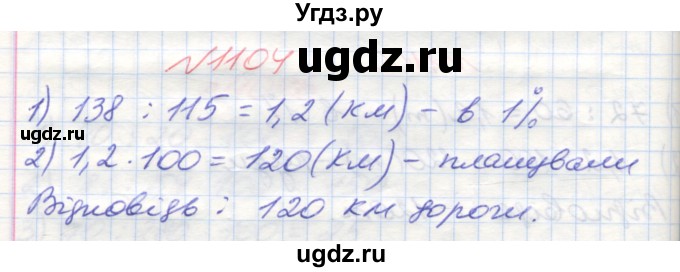 ГДЗ (Решебник №1) по математике 5 класс Мерзляк А.Г. / вправа номер / 1104