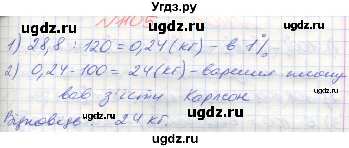 ГДЗ (Решебник №1) по математике 5 класс Мерзляк А.Г. / вправа номер / 1105
