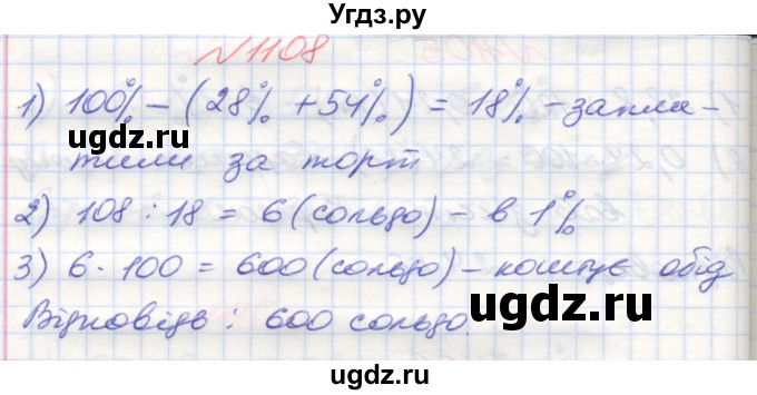 ГДЗ (Решебник №1) по математике 5 класс Мерзляк А.Г. / вправа номер / 1108
