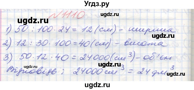 ГДЗ (Решебник №1) по математике 5 класс Мерзляк А.Г. / вправа номер / 1110