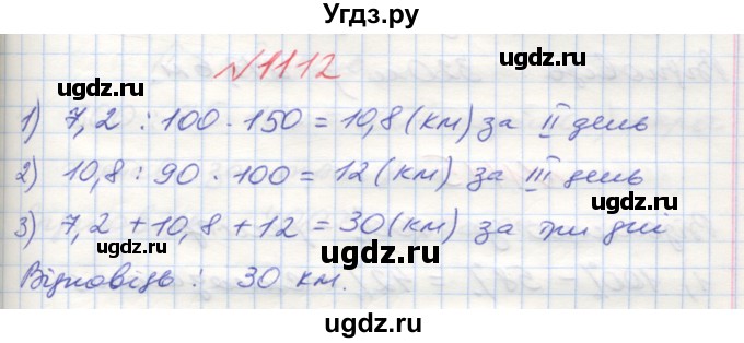 ГДЗ (Решебник №1) по математике 5 класс Мерзляк А.Г. / вправа номер / 1112