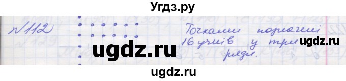 ГДЗ (Решебник №1) по математике 5 класс Мерзляк А.Г. / вправа номер / 112