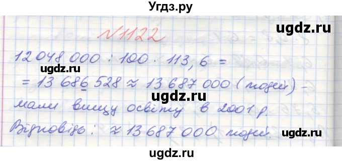 ГДЗ (Решебник №1) по математике 5 класс Мерзляк А.Г. / вправа номер / 1122