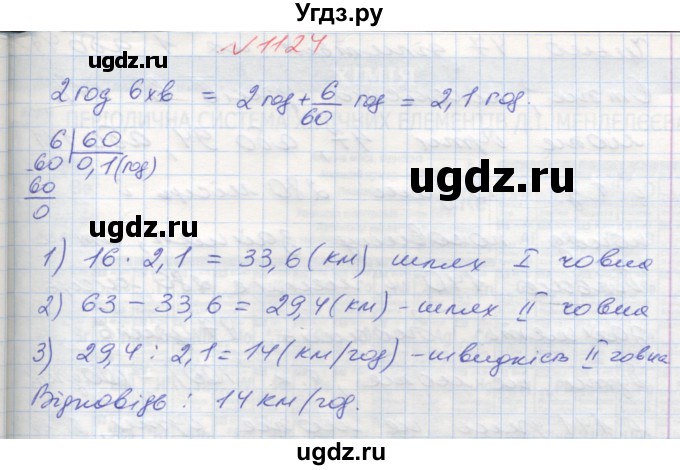 ГДЗ (Решебник №1) по математике 5 класс Мерзляк А.Г. / вправа номер / 1124