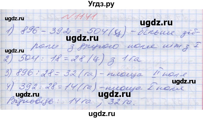 ГДЗ (Решебник №1) по математике 5 класс Мерзляк А.Г. / вправа номер / 1141