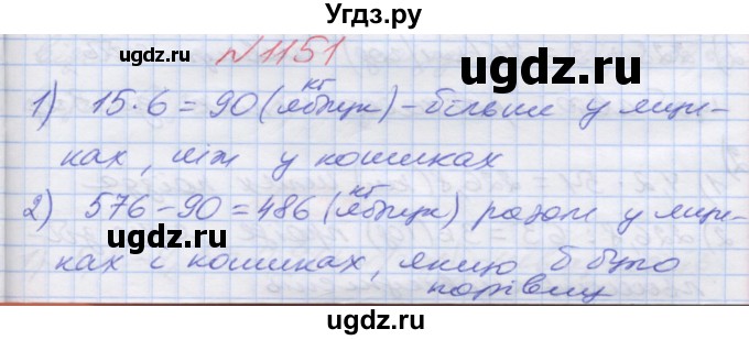 ГДЗ (Решебник №1) по математике 5 класс Мерзляк А.Г. / вправа номер / 1151