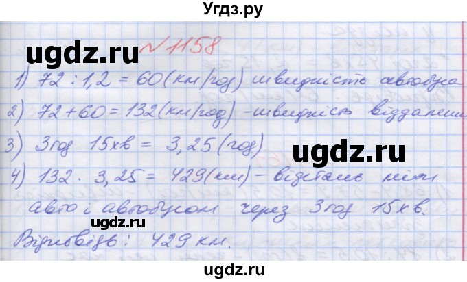 ГДЗ (Решебник №1) по математике 5 класс Мерзляк А.Г. / вправа номер / 1158