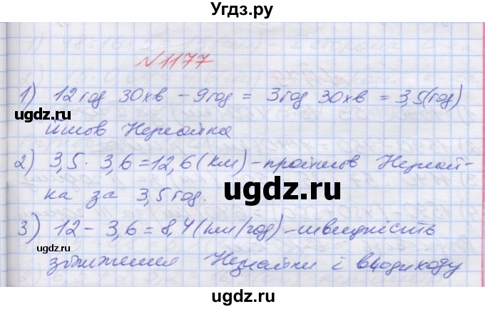 ГДЗ (Решебник №1) по математике 5 класс Мерзляк А.Г. / вправа номер / 1177