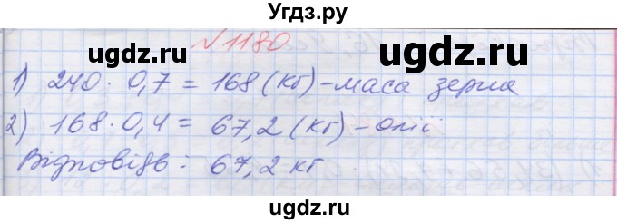 ГДЗ (Решебник №1) по математике 5 класс Мерзляк А.Г. / вправа номер / 1180