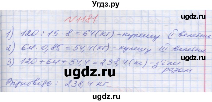 ГДЗ (Решебник №1) по математике 5 класс Мерзляк А.Г. / вправа номер / 1181