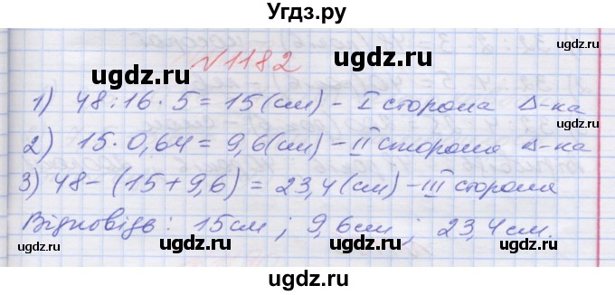 ГДЗ (Решебник №1) по математике 5 класс Мерзляк А.Г. / вправа номер / 1182