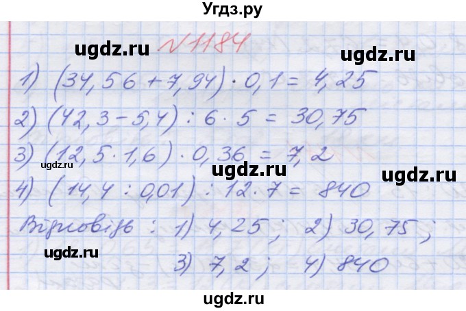 ГДЗ (Решебник №1) по математике 5 класс Мерзляк А.Г. / вправа номер / 1184