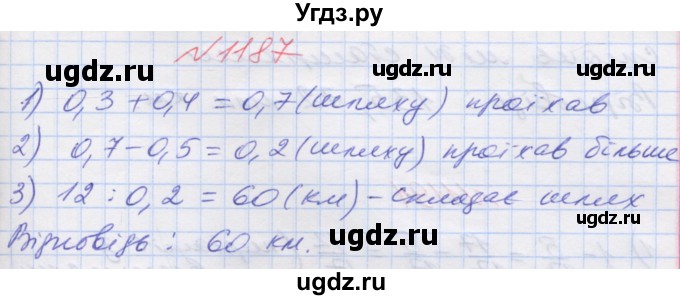 ГДЗ (Решебник №1) по математике 5 класс Мерзляк А.Г. / вправа номер / 1187
