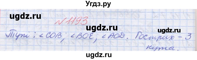 ГДЗ (Решебник №1) по математике 5 класс Мерзляк А.Г. / вправа номер / 1193