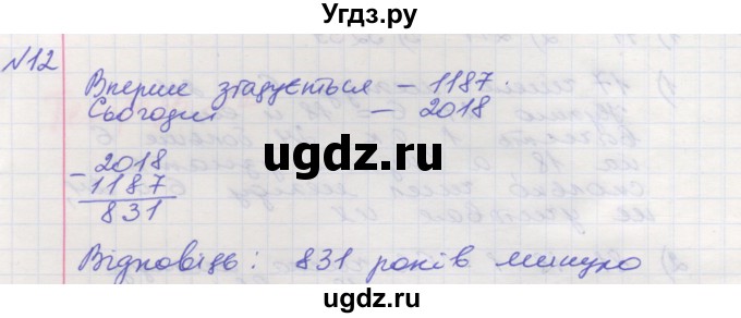 ГДЗ (Решебник №1) по математике 5 класс Мерзляк А.Г. / вправа номер / 12