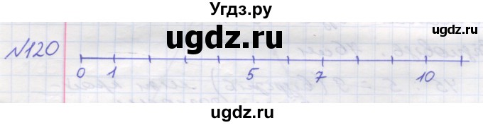 ГДЗ (Решебник №1) по математике 5 класс Мерзляк А.Г. / вправа номер / 120
