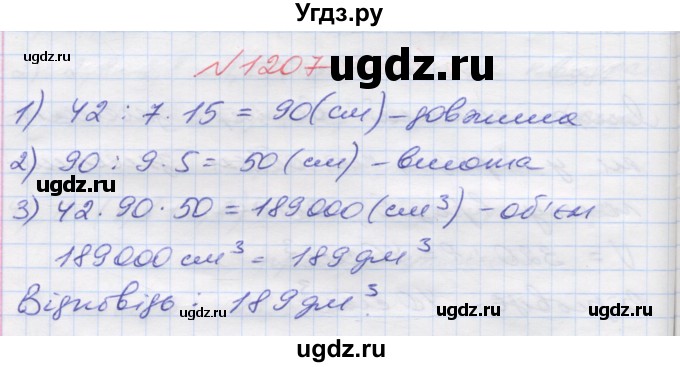 ГДЗ (Решебник №1) по математике 5 класс Мерзляк А.Г. / вправа номер / 1207