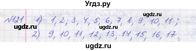 ГДЗ (Решебник №1) по математике 5 класс Мерзляк А.Г. / вправа номер / 121