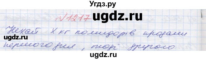 ГДЗ (Решебник №1) по математике 5 класс Мерзляк А.Г. / вправа номер / 1217