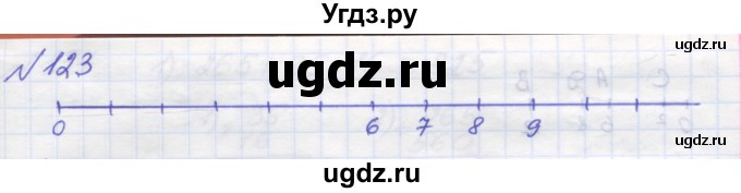 ГДЗ (Решебник №1) по математике 5 класс Мерзляк А.Г. / вправа номер / 123