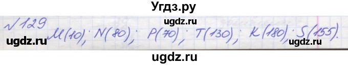 ГДЗ (Решебник №1) по математике 5 класс Мерзляк А.Г. / вправа номер / 129