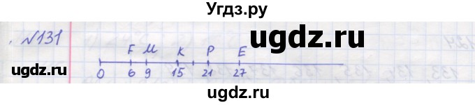 ГДЗ (Решебник №1) по математике 5 класс Мерзляк А.Г. / вправа номер / 131