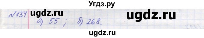 ГДЗ (Решебник №1) по математике 5 класс Мерзляк А.Г. / вправа номер / 134