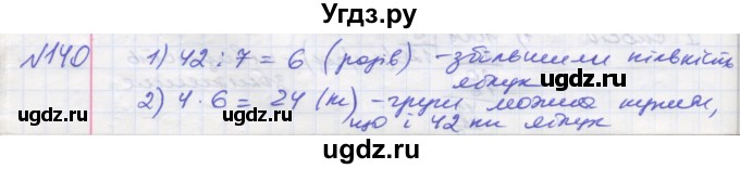 ГДЗ (Решебник №1) по математике 5 класс Мерзляк А.Г. / вправа номер / 140