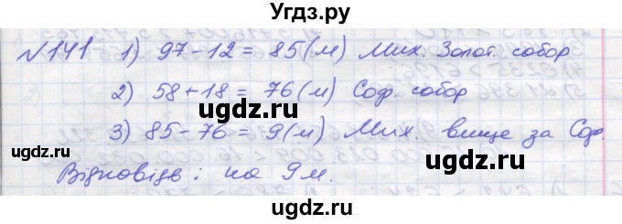 ГДЗ (Решебник №1) по математике 5 класс Мерзляк А.Г. / вправа номер / 141