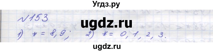 ГДЗ (Решебник №1) по математике 5 класс Мерзляк А.Г. / вправа номер / 153